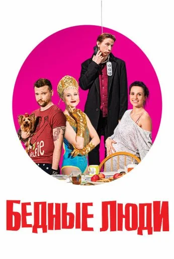 Бедные люди (2016)