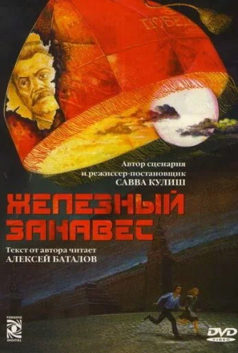 Железный занавес (1994) онлайн бесплатно